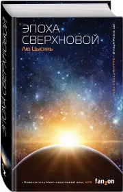 Эпоха сверхновой, Лю Цысинь