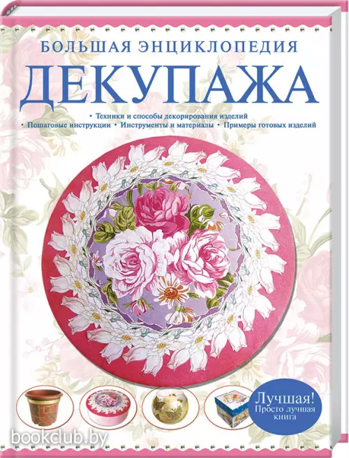Большая энциклопедия декупажа