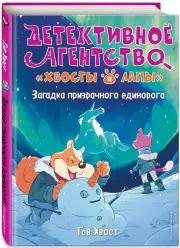  Загадка призрачного единорога (выпуск 3)