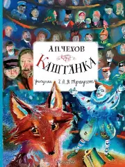 Каштанка (Главные книги для детей)
