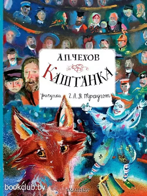 Каштанка (Главные книги для детей)