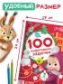 Книга «100 новогодних задачек», 17×24 см, 44 стр., Маша и Медведь