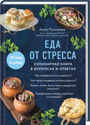 Еда от стресса. Кулинарная книга в вопросах и ответах, Алла Погожева