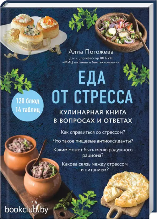 Еда от стресса. Кулинарная книга в вопросах и ответах