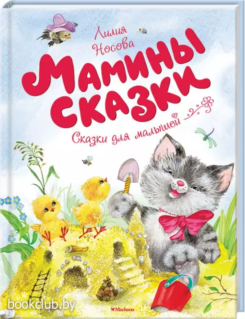 Мамины сказки (Чудесные книжки для малышей)