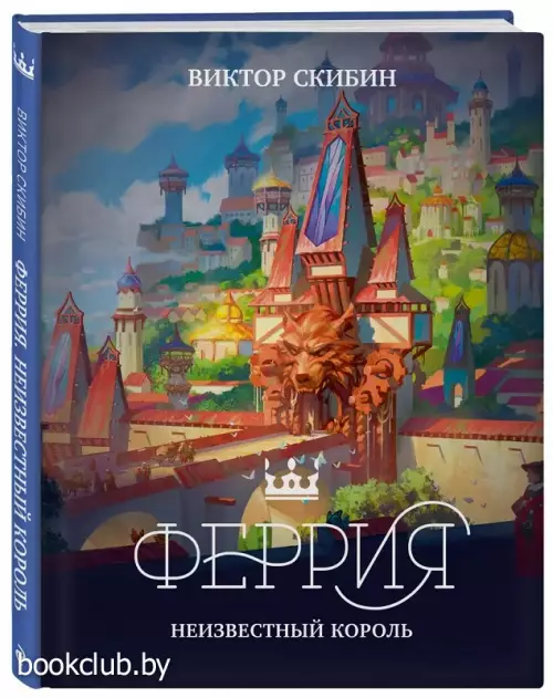 Феррия. Неизвестный король