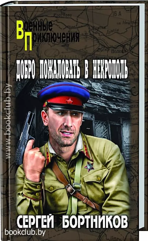 Добро пожаловать в Некрополь