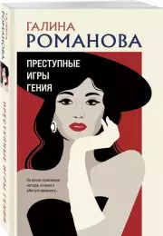 Преступные игры гения (м), Галина Романова