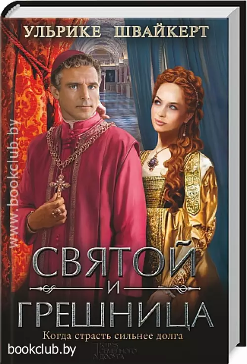 Святой и грешница