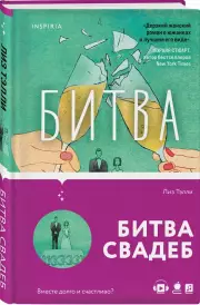 Битва свадеб, Лиз Тэлли