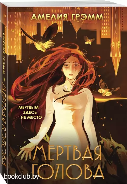 Мертвая голова (м)