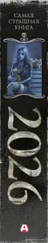  Самая страшная книга 2026