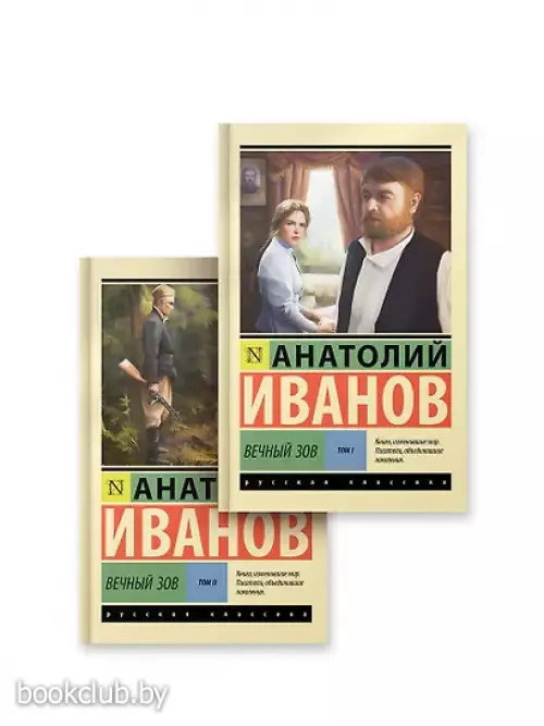 Вечный зов т.1. Вечный зов т.2