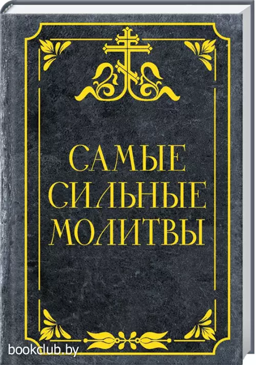 Самые сильные молитвы Самые сильные молитвы