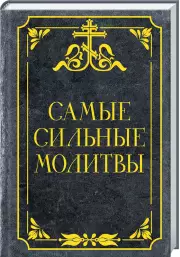 Самые сильные молитвы