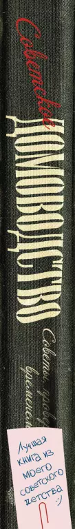 Советское домоводство (512с) Советское домоводство (512с)