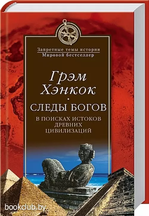 Следы богов. В поисках истоков древних цивилизаций