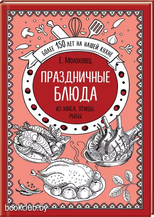  Праздничные блюда. Из мяса, птицы, рыбы