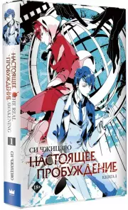 Настоящее пробуждение. Real Awakening. Книга 1, Си Чжицзяо