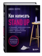 Как написать Stand Up. Практическое пособие