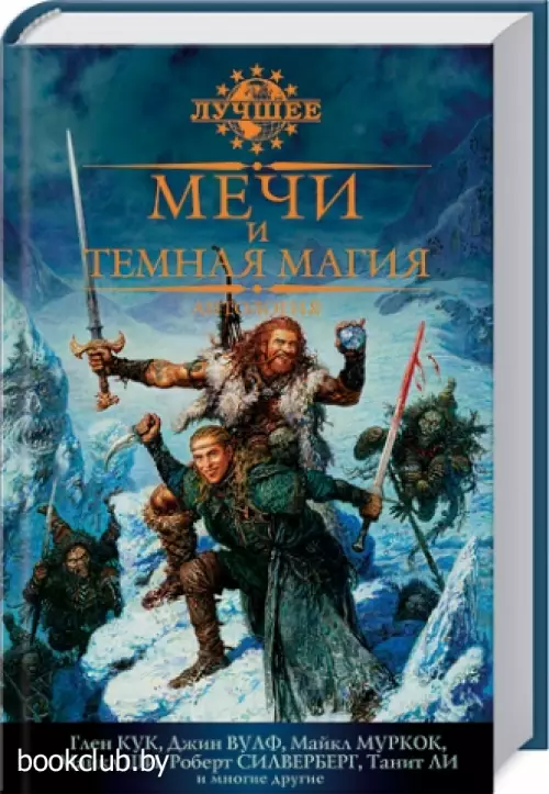 Мечи и темная магия