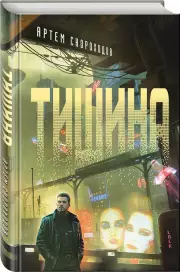 Тишина, Артём Скороходов