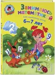 Занимаюсь математикой: для детей 6-7 лет