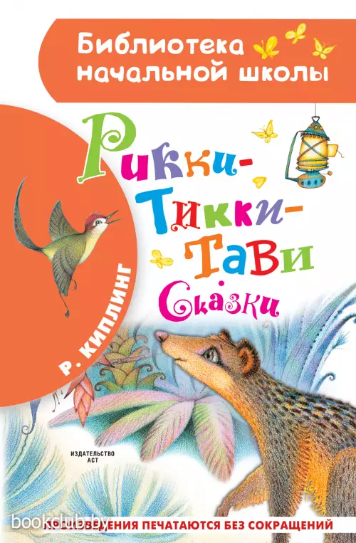Рикки-Тикки-Тави. Сказки (Библиотека начальной школы)