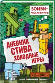 Дневник Стива. Книга 8. Холодные игры