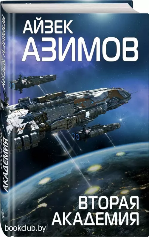 Вторая Академия (352с)