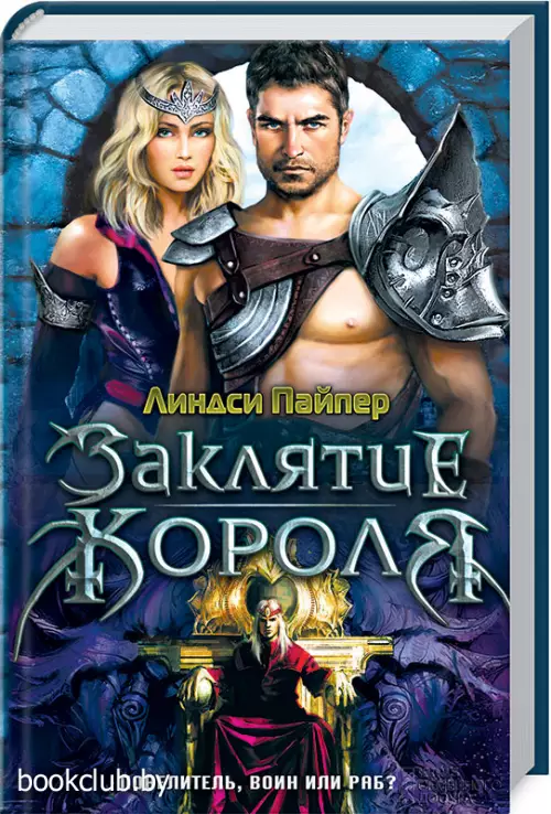 Заклятие короля