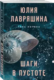 Шаги в пустоте (м)