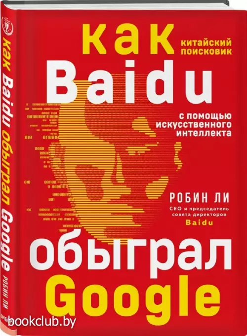 Baidu. Как китайский поисковик с помощью искусственного интеллекта обыграл Google Baidu. Как китайский поисковик с помощью искусственного интеллекта обыграл Google