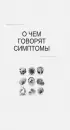 О чем говорят симптомы, но молчат анализы