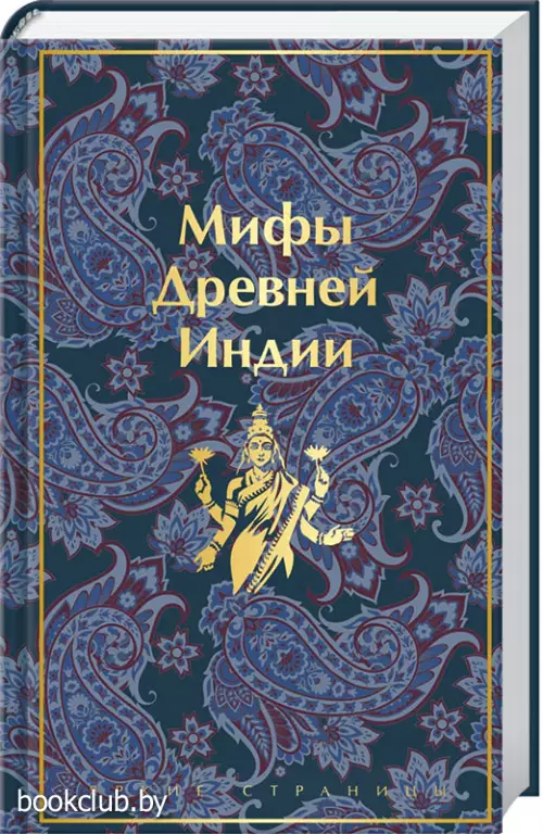 Мифы Древней Индии (Яркие страницы)