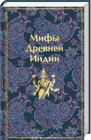 Мифы Древней Индии (Яркие страницы), Владимир Эрман, Эдуард Темкин