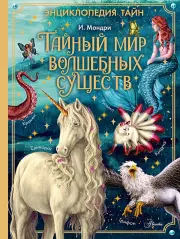 Тайный мир волшебных существ