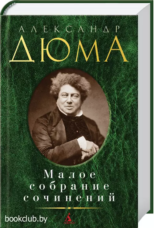 Малое собрание сочинений. Дюма А.