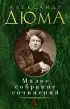 Малое собрание сочинений. Дюма А.