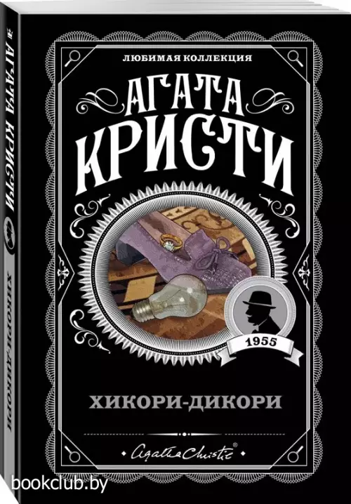  Хикори-дикори