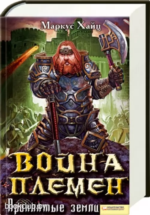 Война племен. Проклятые земли