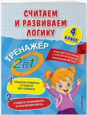 Считаем и развиваем логику. 4 класс, Анна Горохова, Елена Пожилова