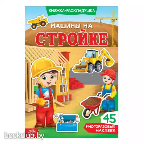 Наклейки многоразовые «Машины на стройке», книжка-раскладушка