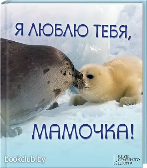 Я люблю тебя, мамочка!