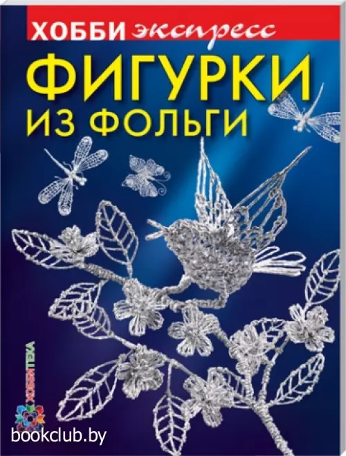 Фигурки из фольги