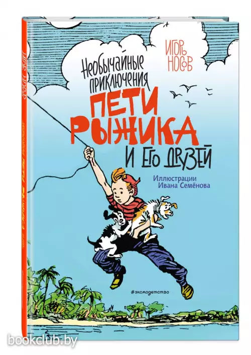 Необычайные приключения Пети Рыжика и его друзей (ил. И. Семенова) Необычайные приключения Пети Рыжика и его друзей (ил. И. Семенова)