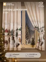 Шторы для кухни с подхватами «Этель» Семейство лошадей, 145×180 см - 2 шт., габардин