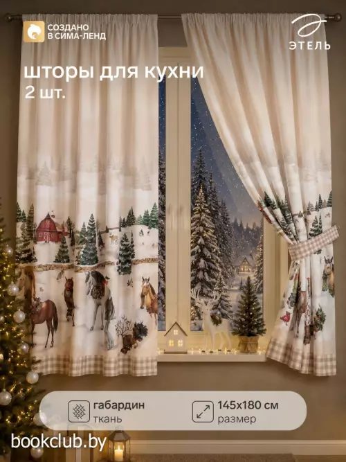 Шторы для кухни с подхватами «Этель» Семейство лошадей, 145×180 см - 2 шт., габардин