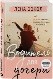 Водитель для дочери, Лена Сокол