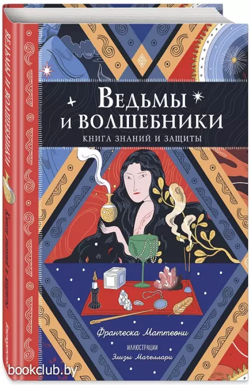 Ведьмы и волшебники. Книга знаний и защиты